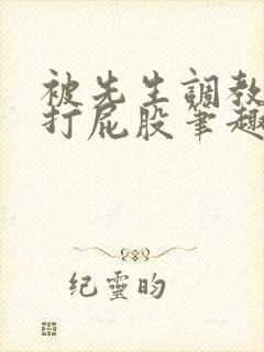 被先生调教训诫打屁股笔趣阁小说合封面