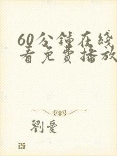 60分钟在线观看免费播放电视剧高清用