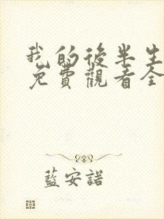 我的后半生全集免费观看全集