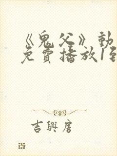 《鬼父》动漫版免费播放1到9集封面