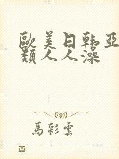 欧美日韩亚洲另类人人澡