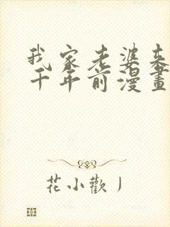 我家老婆来自一千年前漫画下拉式免费
