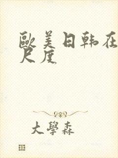 欧美日韩在线大尺度