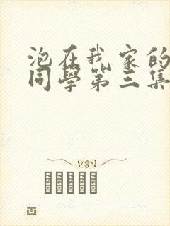 泡在我家的黑田同学第三集免费观看动漫完整