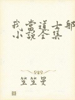 我当道士那些年小说全集