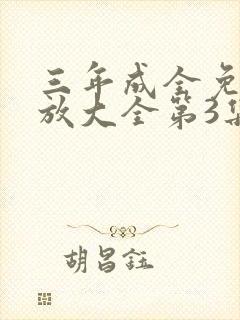 三年成全免费播放大全第3集封面