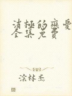 消极的恋爱漫画全集免费