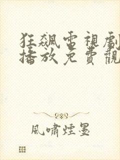 狂飙电视剧在线播放免费观看全集