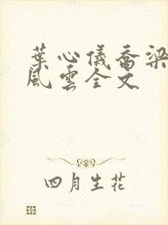 叶心仪乔梁都市风云全文