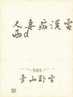人妻痴汉电车香西d