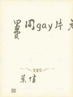 男同gay片免费