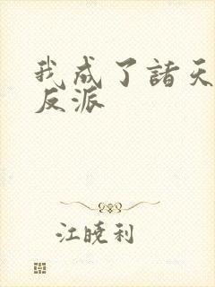 我成了诸天最强反派