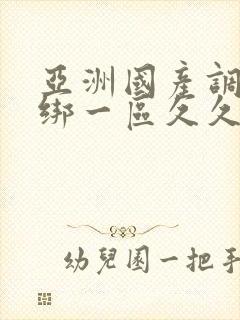 亚洲国产调教捆绑一区久久久封面