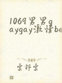 1069男男gaygay激情best封面
