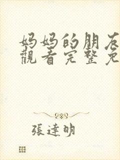 妈妈的朋友在线观看完整免费中午文封面