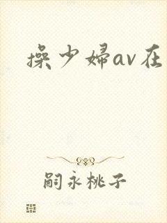 操少妇av在线