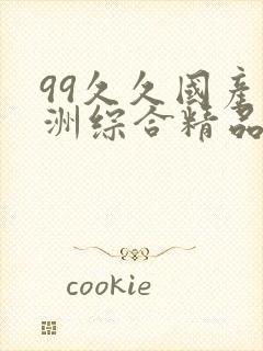 99久久国产亚洲综合精品