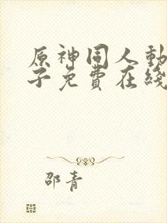 原神同人动画片子免费在线观看