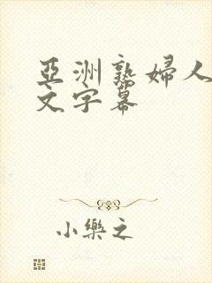 亚洲熟妇人妻中文字幕封面