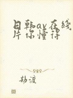 日韩av在线看片你懂得封面