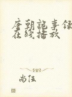 唐朝诡事录免费在线播放
