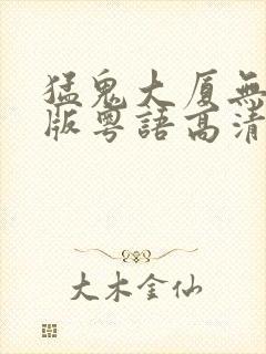 猛鬼大厦无删减版粤语高清在线