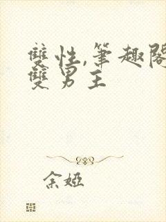 双性,笔趣阁.双男主