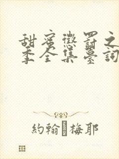 甜蜜惩罚之第一季全集台词无马赛