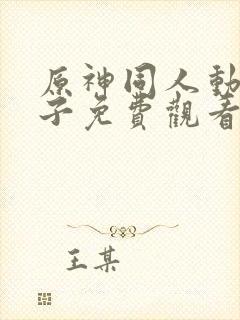 原神同人动画片子免费观看版下载