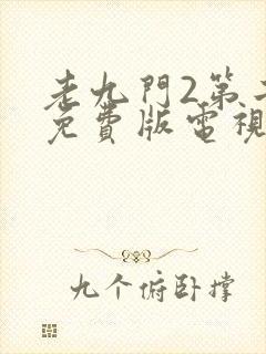 老九门2第二部免费版电视剧