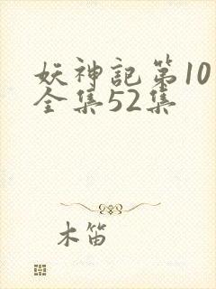 妖神记第10季全集52集封面