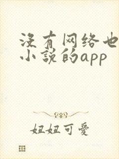 没有网络也能看小说的app