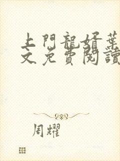 上门龙婿叶辰全文免费阅读最新章节