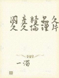 国产精品久久久久久伦理片封面