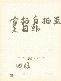 偷拍自拍亚洲欧美日韩封面