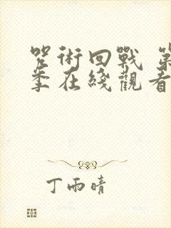 咒术回战 第二季在线观看