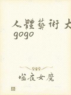 人体艺术 大胆 gogo