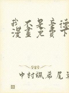 我不是辛德瑞拉漫画免费下拉式六漫画封面
