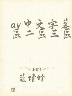 av中文字幕一区二区三区