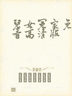 儿女冤家免费观看高清版