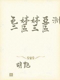 色婷婷亚洲一区二区三区