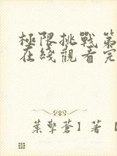 极限挑战第4季在线观看完整版