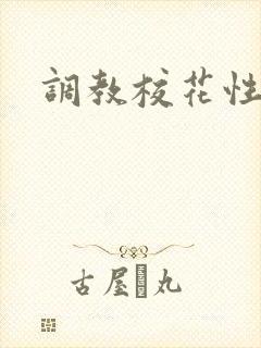 调教校花性奴隶