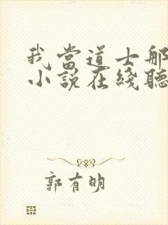 我当道士那些年小说在线听