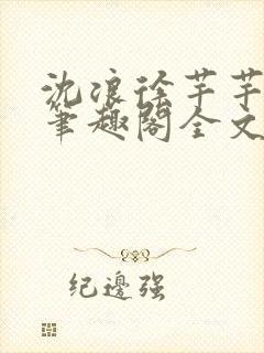 沈浪徐芊芊小说笔趣阁全文免费阅读封面