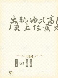 出轨内s(高h)爽上位黄文
