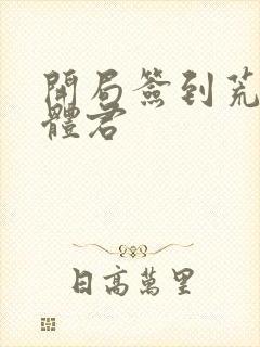 开局签到荒古圣体君封面