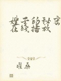 嫂子的秘密高清在线播放封面