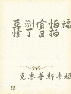 亚洲偷怕福利激情了自拍