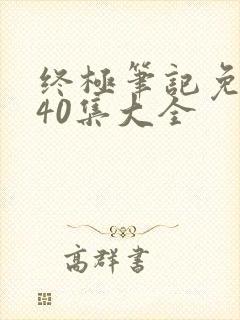 终极笔记免费看40集大全封面